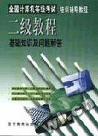 全国计算机等级考试培训辅导教程--二级教程基础知识及问题解答