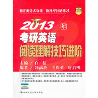 2013年考研英语阅读理解技巧进阶