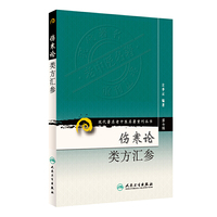 伤寒论类方汇参