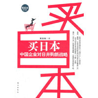 买日本中国企业对日本购新战略