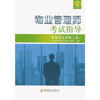物业管理师考试指导（国家职业资格二级）