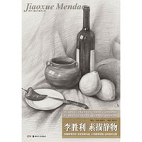教学门道：李胜利 素描静物