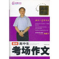 最新高中生考场作文-满分教练