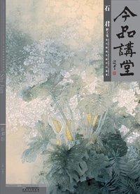 于理新工笔-今品讲堂-当代国画名家作品鉴赏
