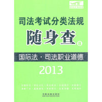 2013司法考试分类法规随身查——国际法·司法职业道德