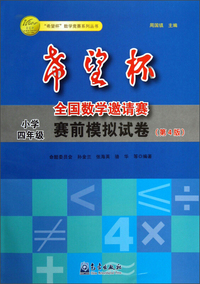 小学四年级-希望杯全国数学邀请赛赛前模拟试卷-(第4版)