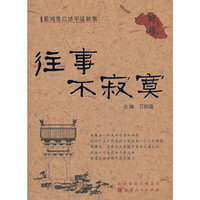 往事不寂寞