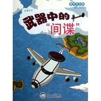 科学小百科:军事科学-武器中的间谍