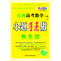 江西高考小题狂做强化篇 数学文科（2012年10月版）