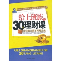 给上班族的30堂理财课