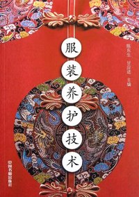 服装养护技术