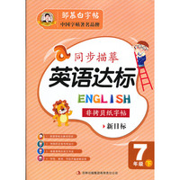 7年级下-同步描摹英语达标-非拷贝纸字帖-新目标