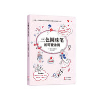 三色圆珠笔的可爱涂鸦