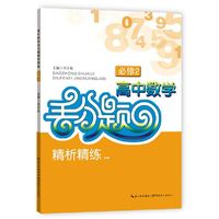 高中数学丢分题精析精练-必修2