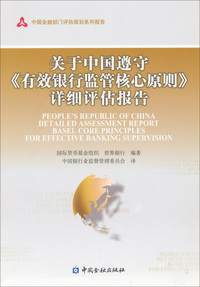 关于中国遵守《有效银行监管核心原则》详细评估报告