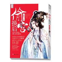 偷宫换后