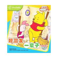 好朋友.一辈子-小熊维尼心灵成长故事-迪士尼英语家庭版-英语主题