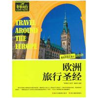 欧洲旅行圣经