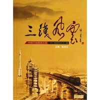 三线风云-中国三线建设文选