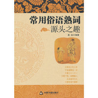 常用俗语熟词源头之趣
