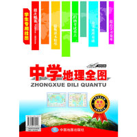 中学地理全图-超值二合一