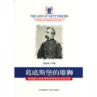 葛底斯堡的雄师-美国南北战争传奇将军张伯伦回忆录