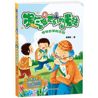 爷爷的学校历险-淘气包和他们的魔法
