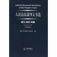 人民法院裁判文书选(浙江2001年卷 总第四卷)