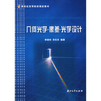 几何光学·像差·光学设计