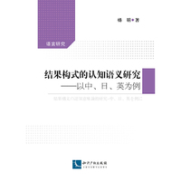 结果构式的认知语义研究-以中.日.英为例