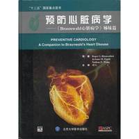 预防心脏病-《Braunwald心脏病学》姊妹篇