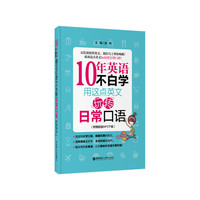 10年英语不白学:用这点英文玩转日常口语