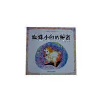 蜘蛛小白的秘密