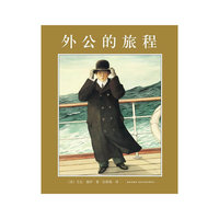 外公的旅程