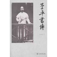 李平书传