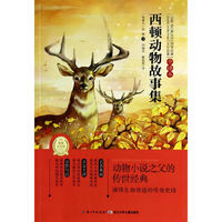 西顿动物故事集-世界经典文学名著-全译本
