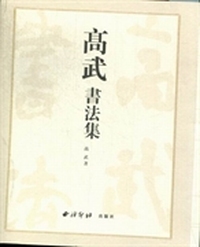 高武书法集