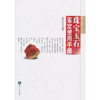 珠宝玉石鉴定实用手册