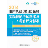 2014-临床执业(助理)医师实践技能考试题库及考官评分标准