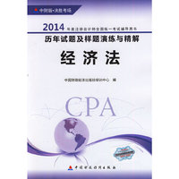 经济法-2014年度注册会计师全国统一考试辅导用书历年试题及样题演练与精解