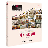 中式风-完美家居风格设计图典