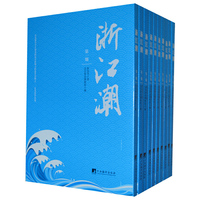 浙江潮-(全十册)
