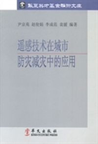 遥感技术在城市防灾减灾中的应用