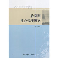 转型期社会管理研究