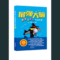最强大脑:最具挑战的智慧游戏(下)
