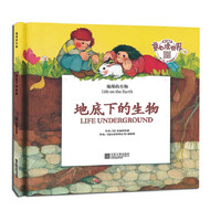 地球的生物——地底下的生物