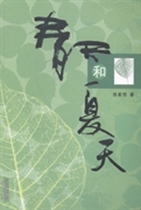 春天和夏天