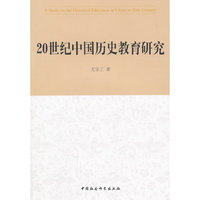 20世纪中国历史教育研究
