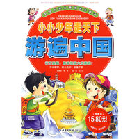 小小少年走天下-游遍中国