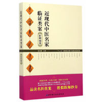 肝胆病卷-近现代中医名家临证类案